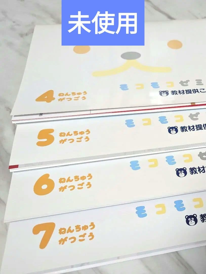 ★未使用★モコモコゼミ　年中コース　4月〜7月号 こぐま会提供　SAPIX提携