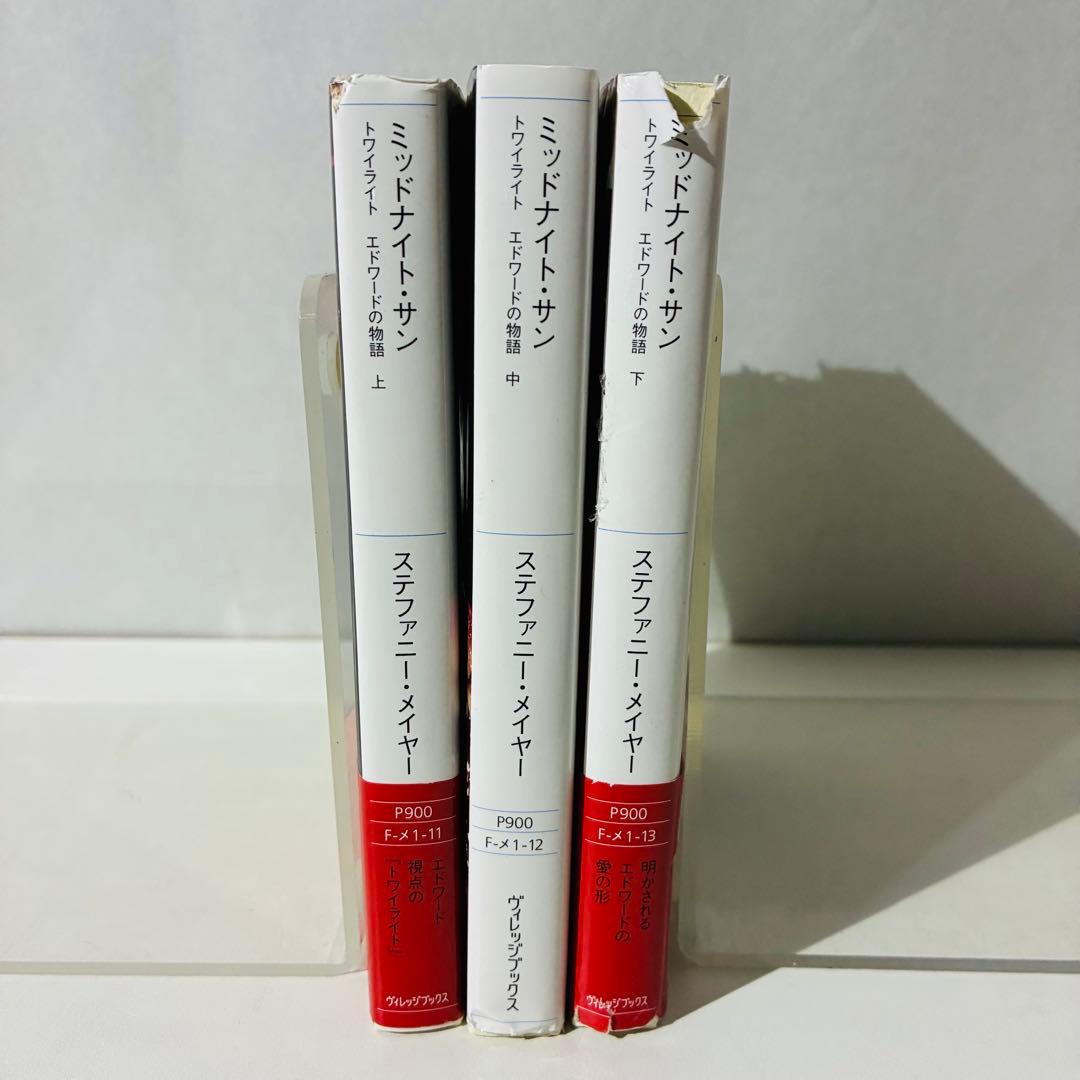 ミッドナイト・サン トワイライト エドワードの物語 3冊セット 上中下巻