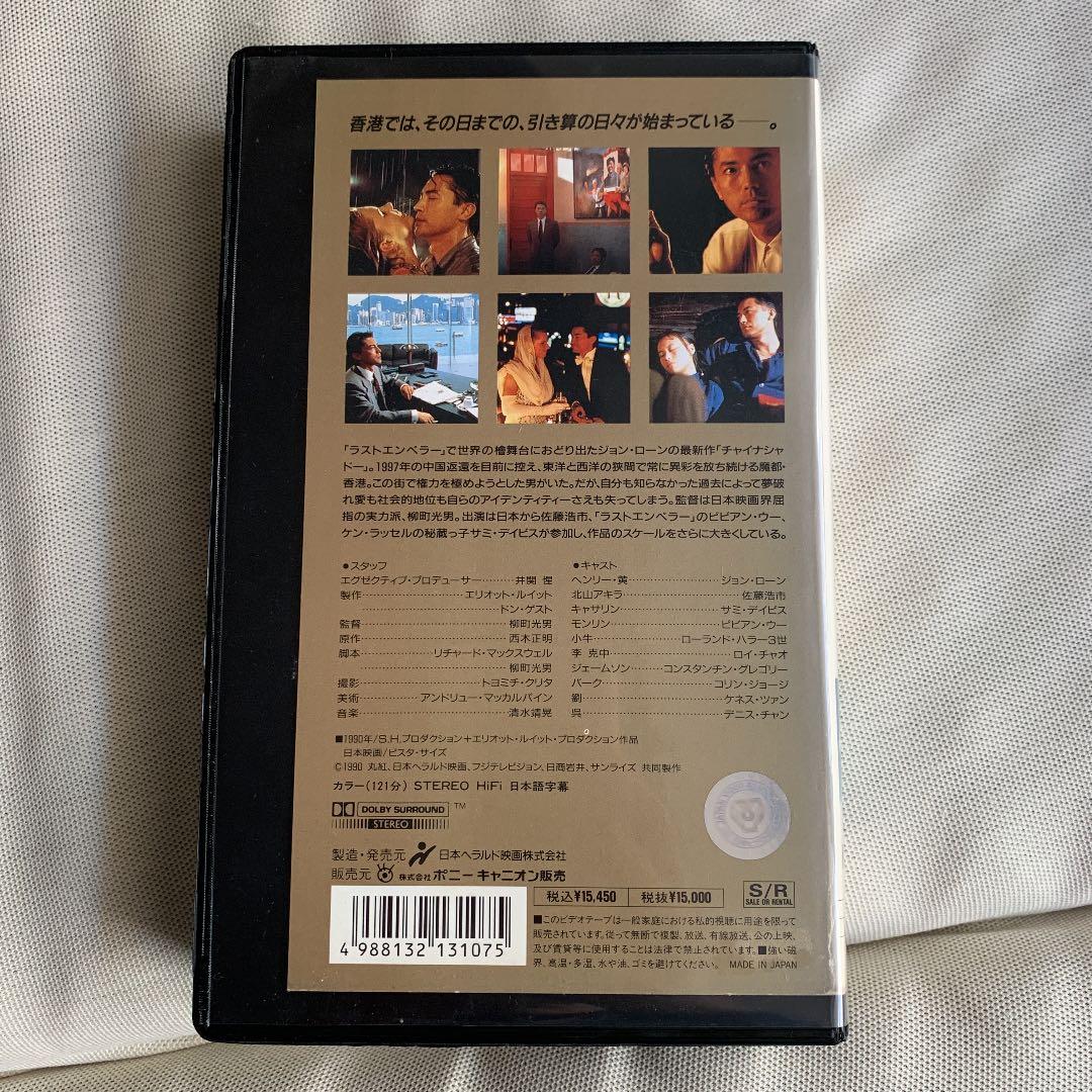 チャイナシャドー　VHS