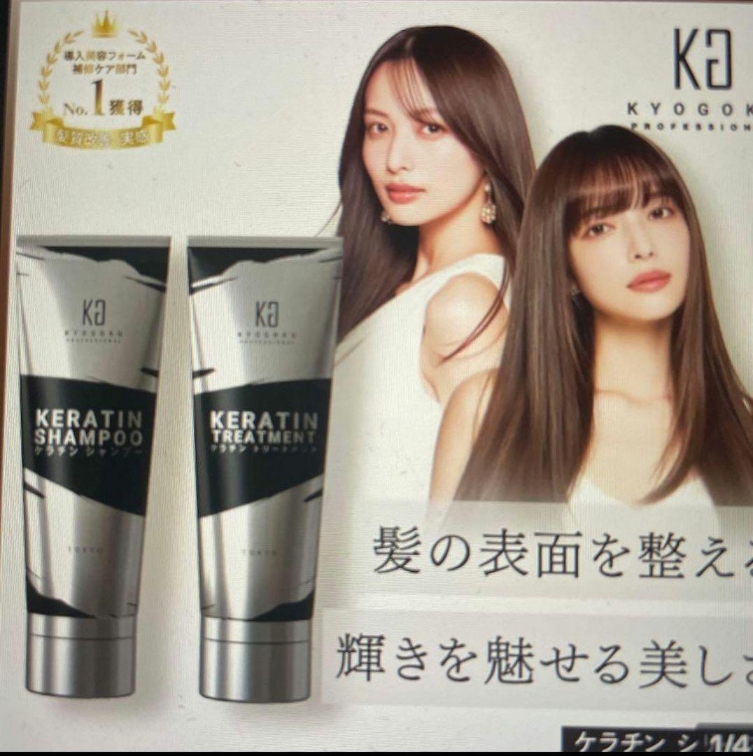 京極　ケラチンSHAMPOO & TREATMENT　３セット