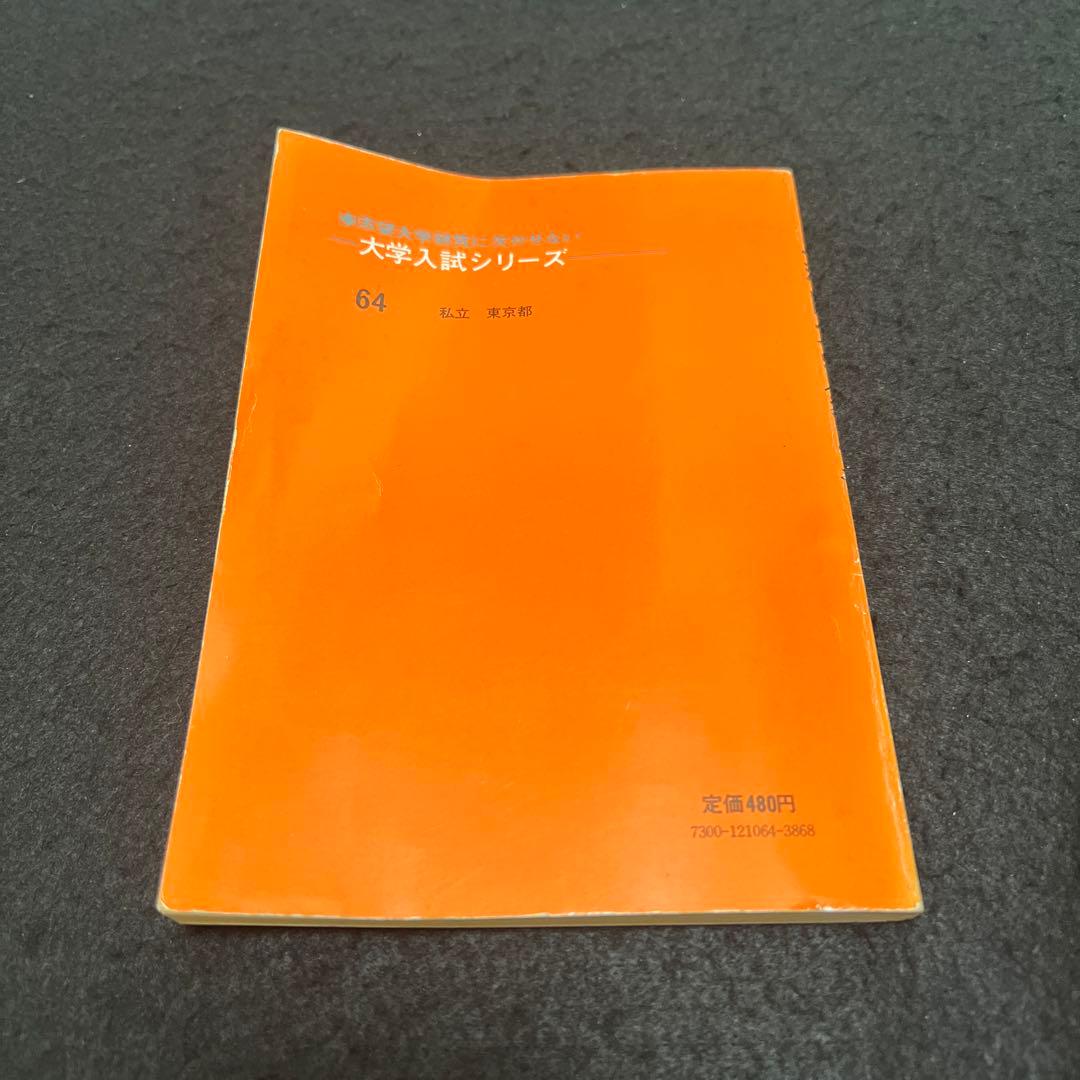 早稲田大学　教育学部　文系　1978年版　赤本