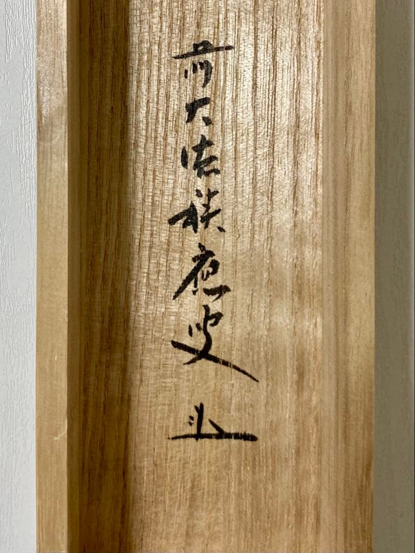 やぽんな 福本積應和尚【瀧直下三千丈】自筆 宝林寺 臨済宗 大徳寺 画讃