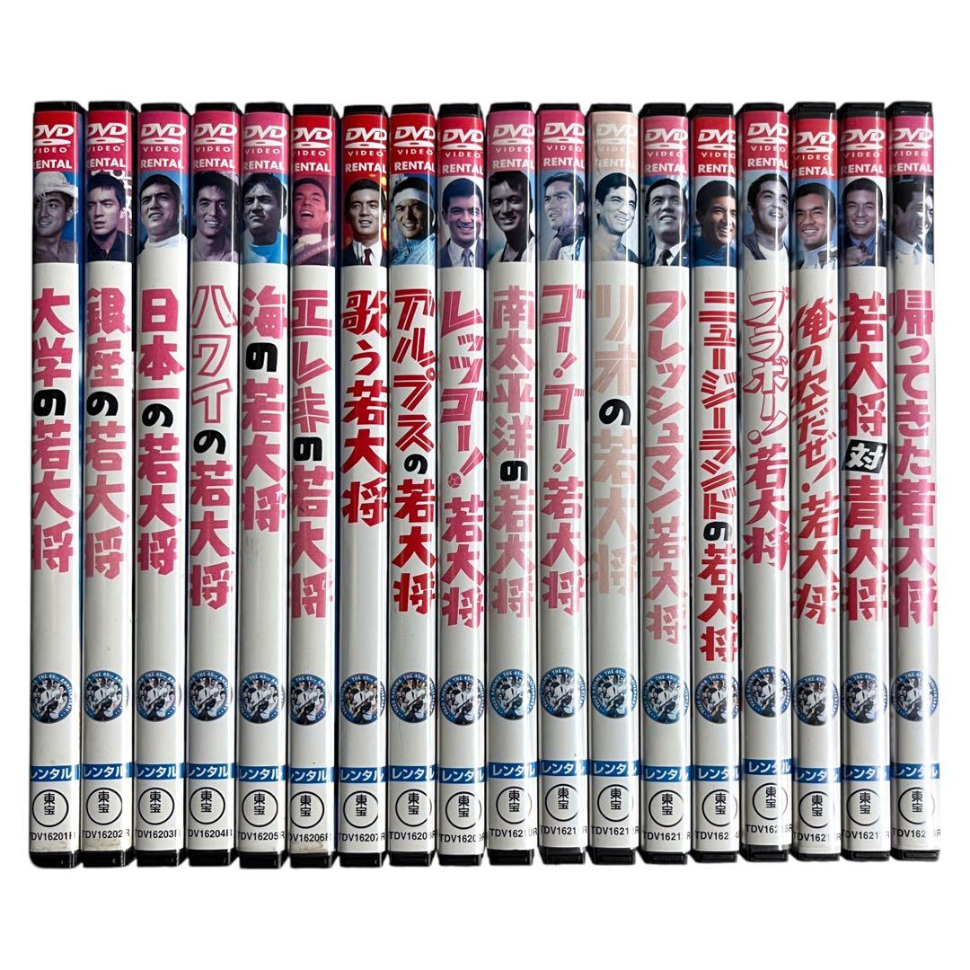 新品ケース DVD 「若大将」 シリーズ 全18巻 フルコンプリート 加山雄三