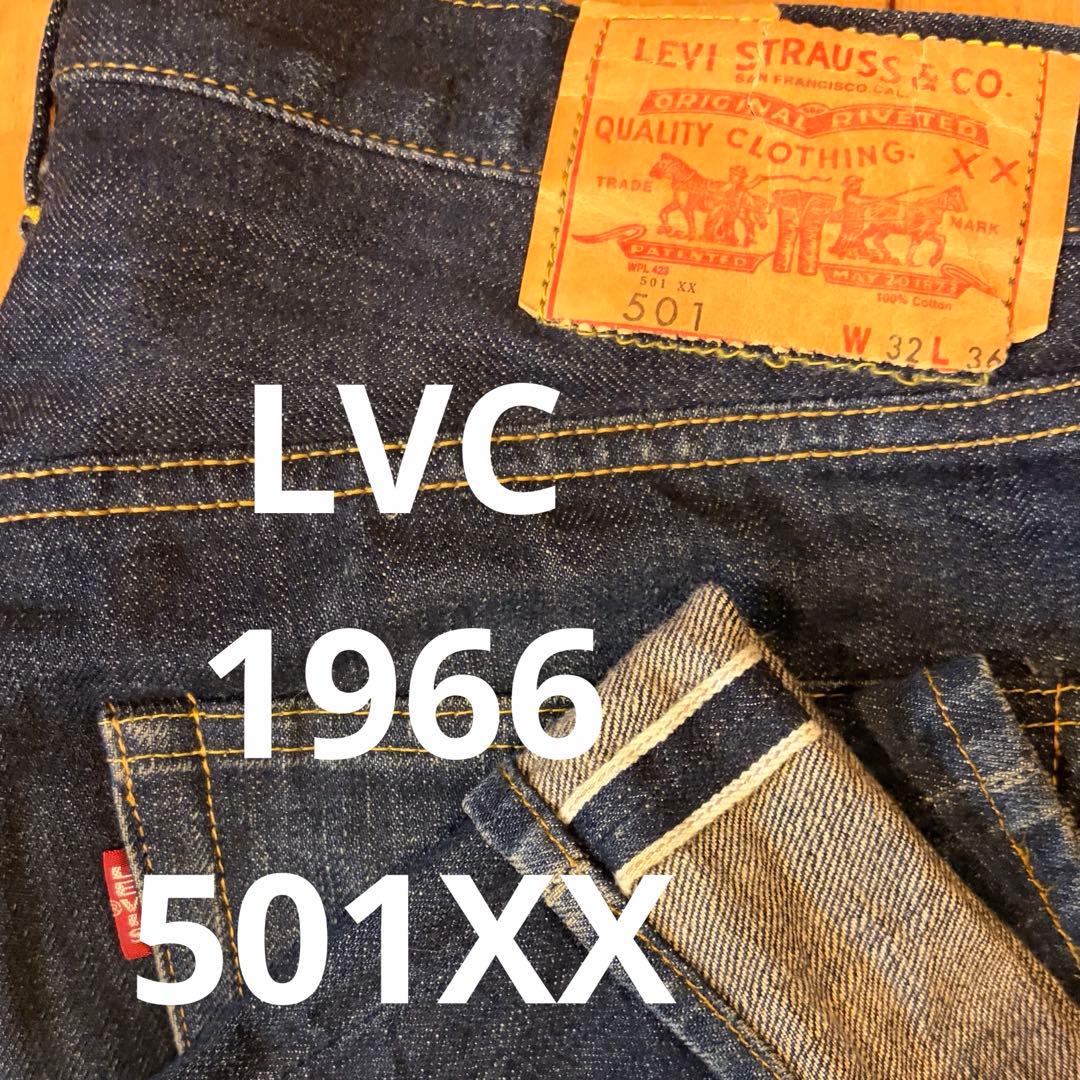 LEVI’S LVC 501XX 1966 ビックE 赤耳