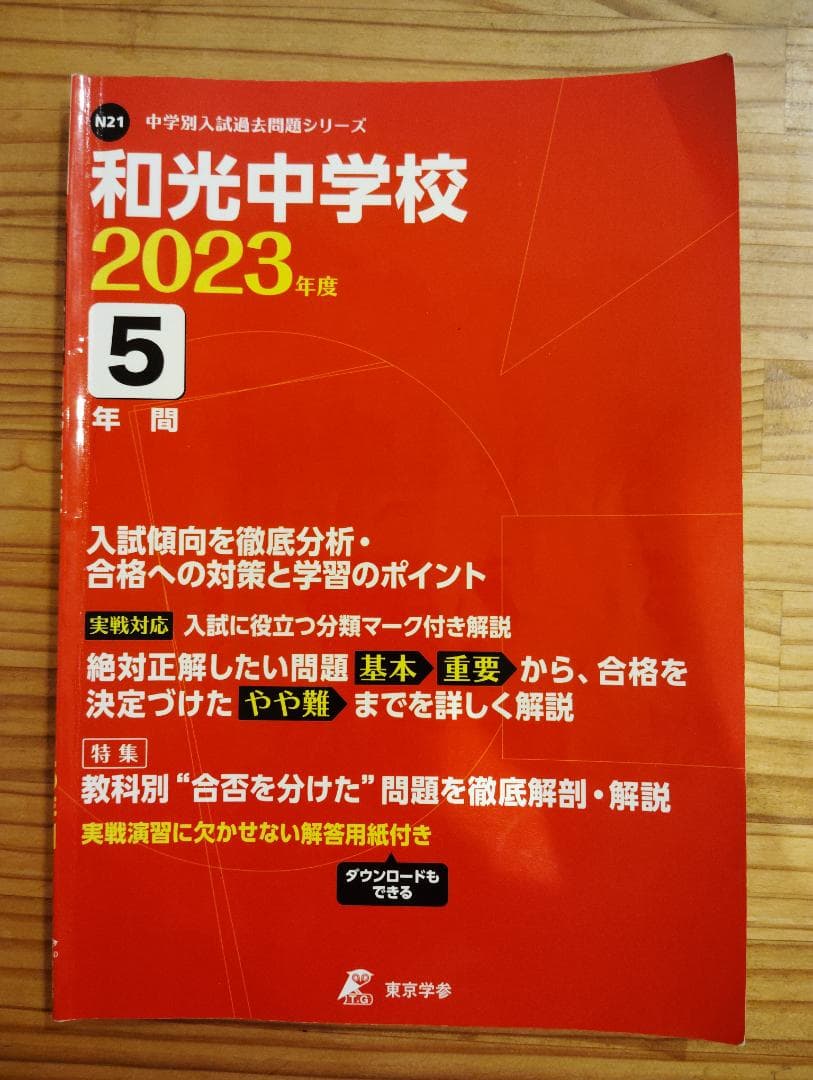 和光学園過去問 2023・2026、国語説明文問題集【未使用】3冊セット