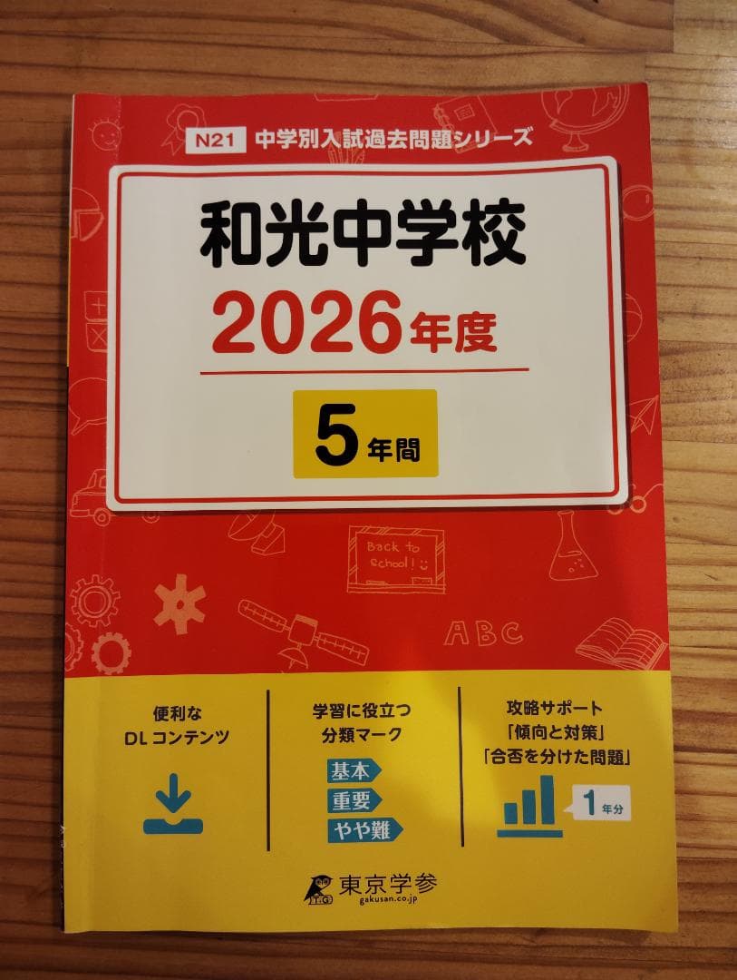 和光学園過去問 2023・2026、国語説明文問題集【未使用】3冊セット