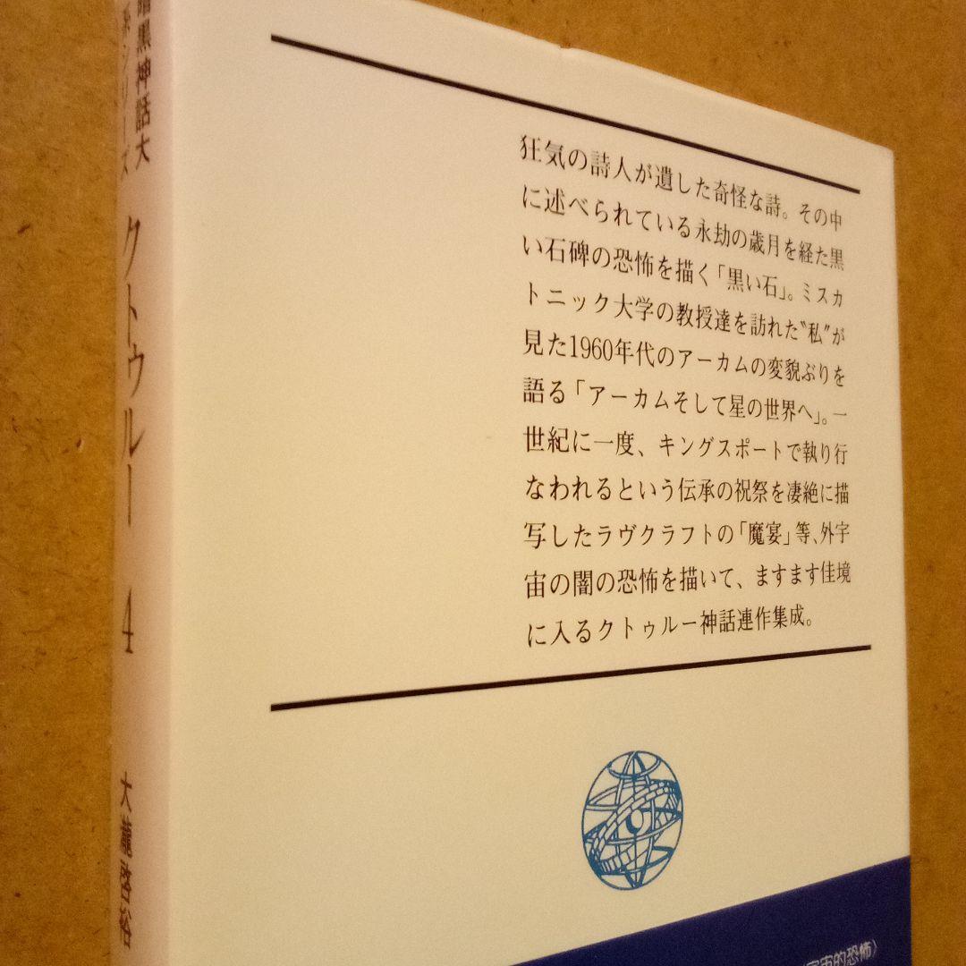 クトゥルー 暗黒神話大系シリーズ　８巻揃　H·P·ラヴクラフト他　大瀧啓裕 編