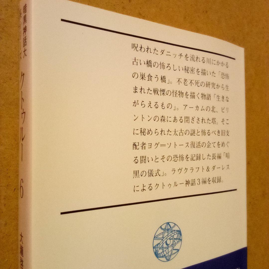 クトゥルー 暗黒神話大系シリーズ　８巻揃　H·P·ラヴクラフト他　大瀧啓裕 編