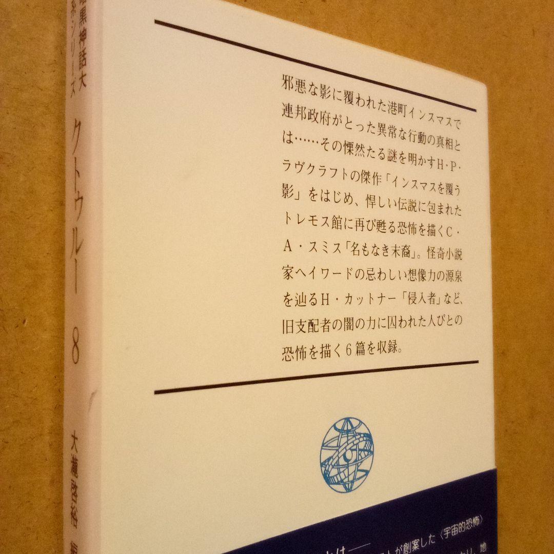 クトゥルー 暗黒神話大系シリーズ　８巻揃　H·P·ラヴクラフト他　大瀧啓裕 編