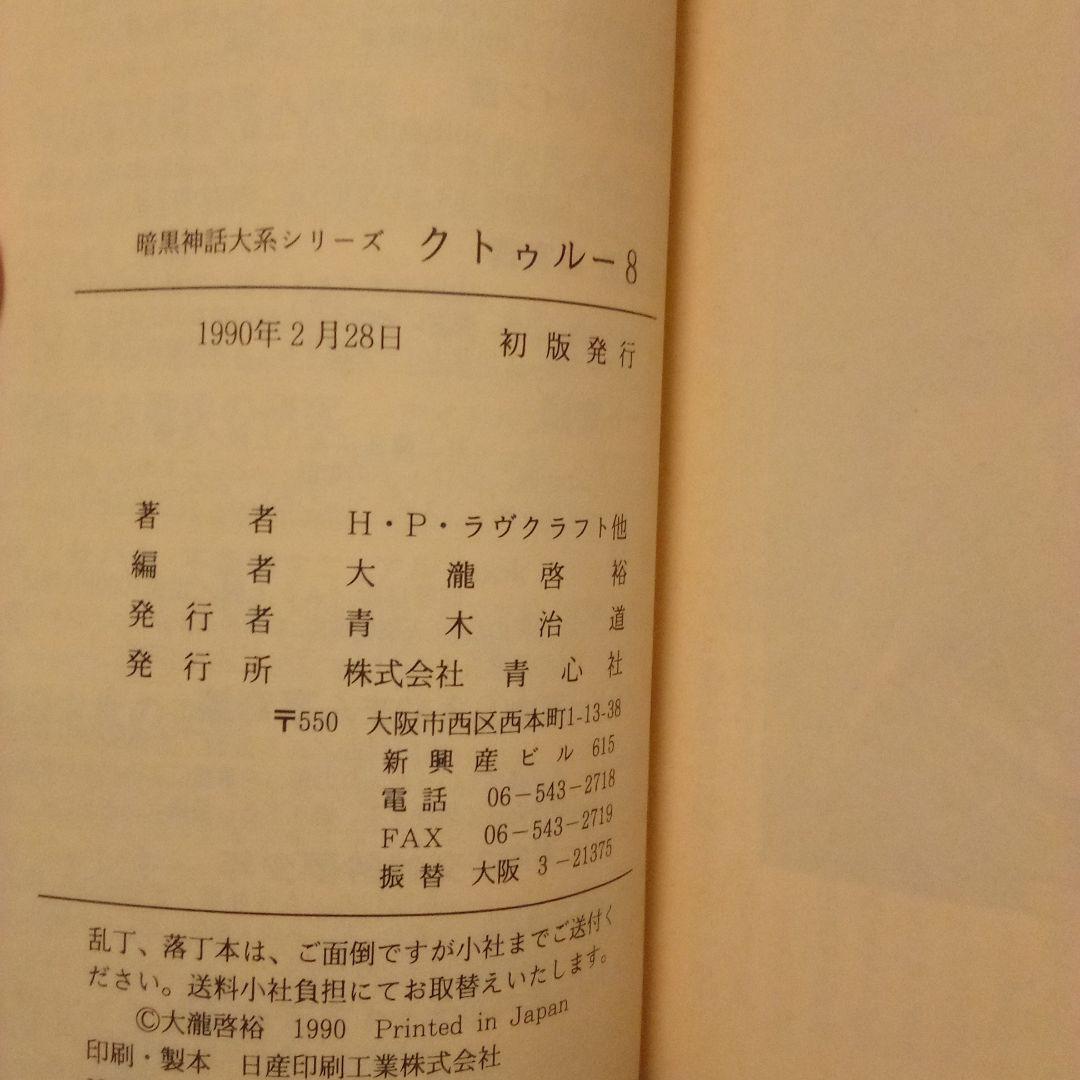 クトゥルー 暗黒神話大系シリーズ　８巻揃　H·P·ラヴクラフト他　大瀧啓裕 編