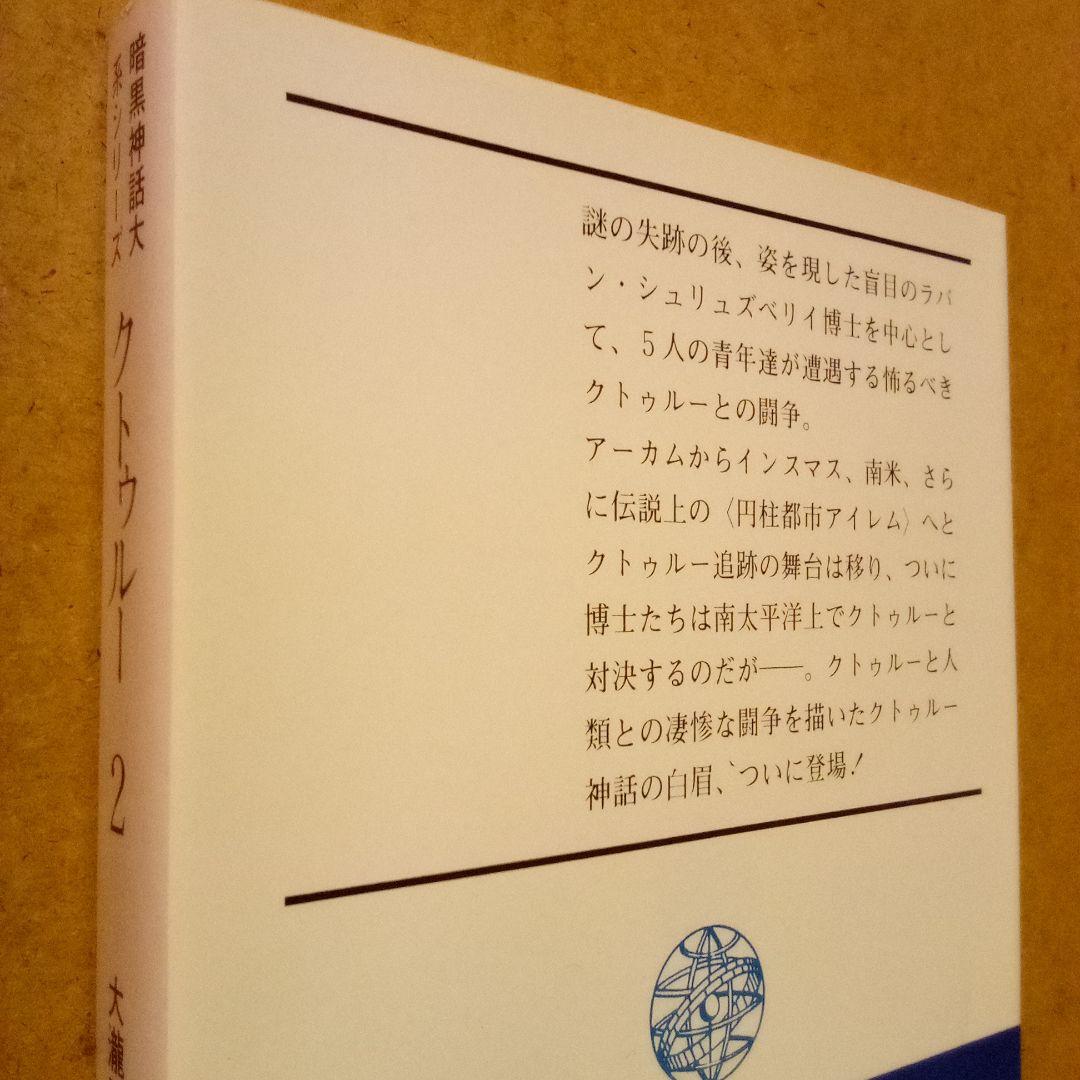 クトゥルー 暗黒神話大系シリーズ　８巻揃　H·P·ラヴクラフト他　大瀧啓裕 編
