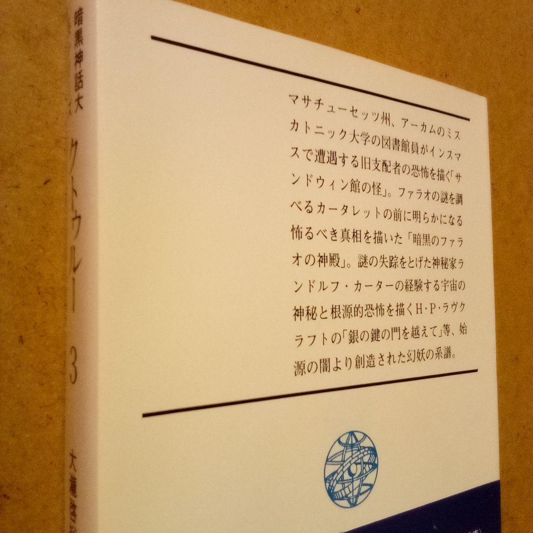 クトゥルー 暗黒神話大系シリーズ　８巻揃　H·P·ラヴクラフト他　大瀧啓裕 編