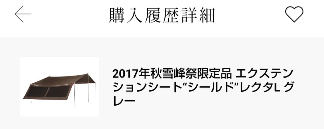peak　HDタープシールド・レクタLと雪峰祭限定エクテンションシード
