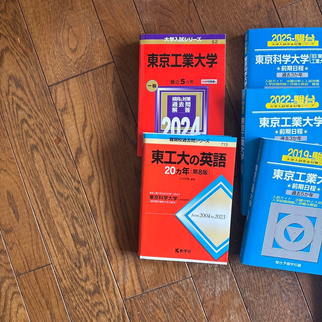 東京工業大学 科学大学　過去問題集 青本、赤本　オープン模試