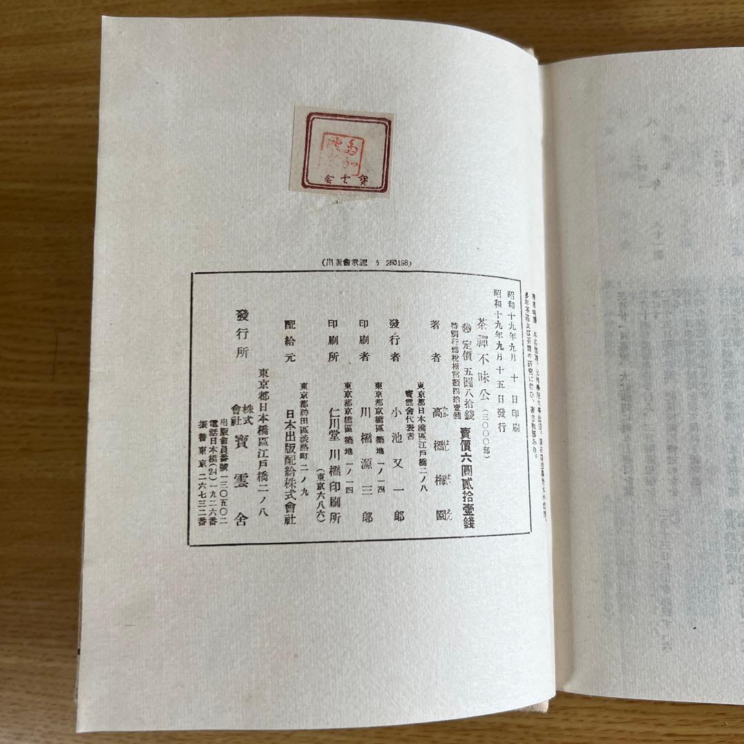 茶禅不昧公　高橋梅園