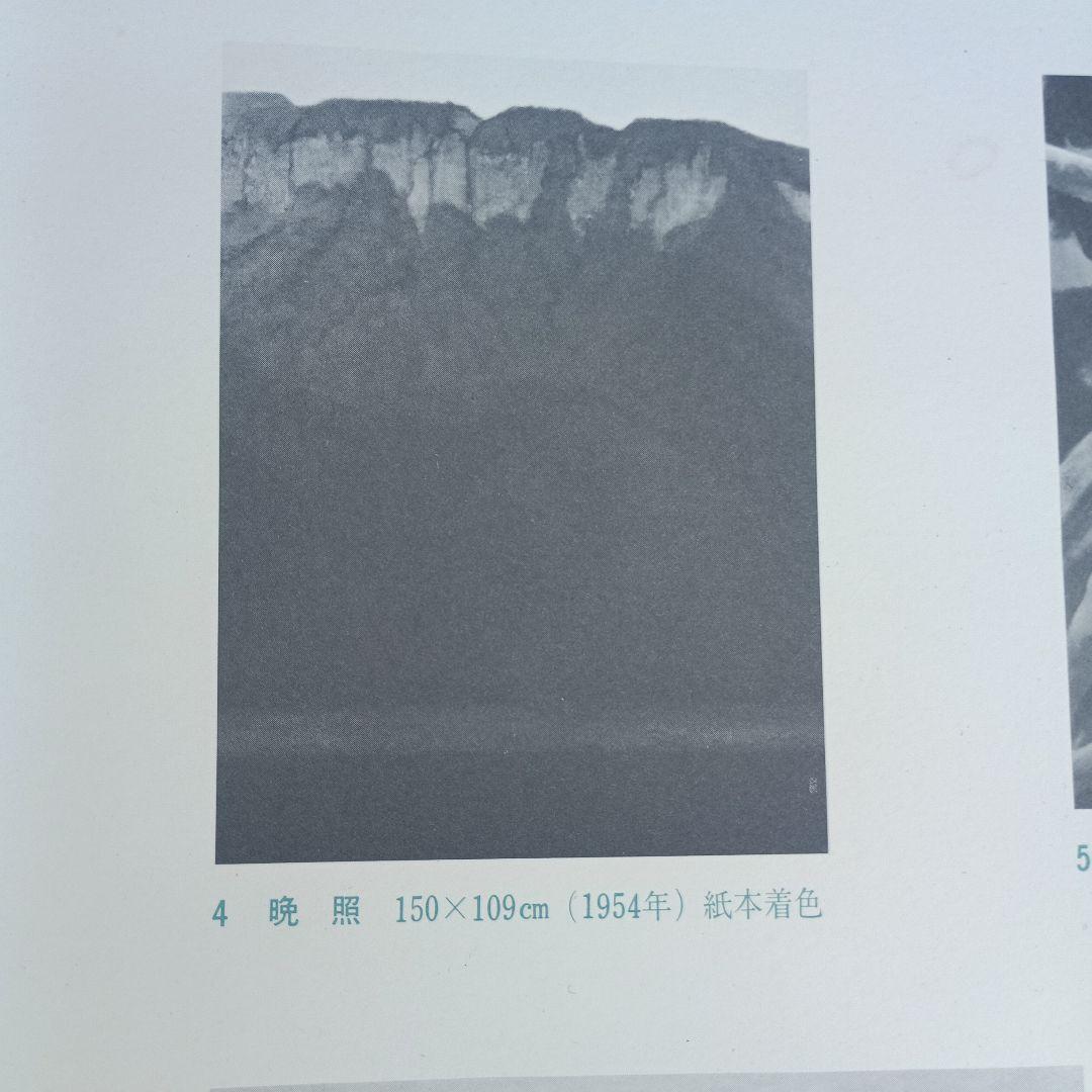 4053）東山魁夷　代表作十二選　集英社　昭和52年　献呈版