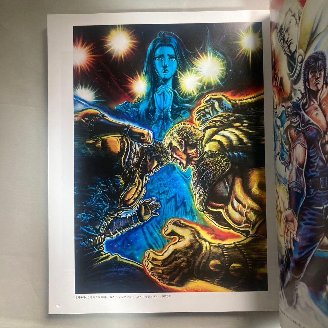 北斗の拳　40周年　大原画展　愛をとりもどせ　2023年　匿名配送　図録