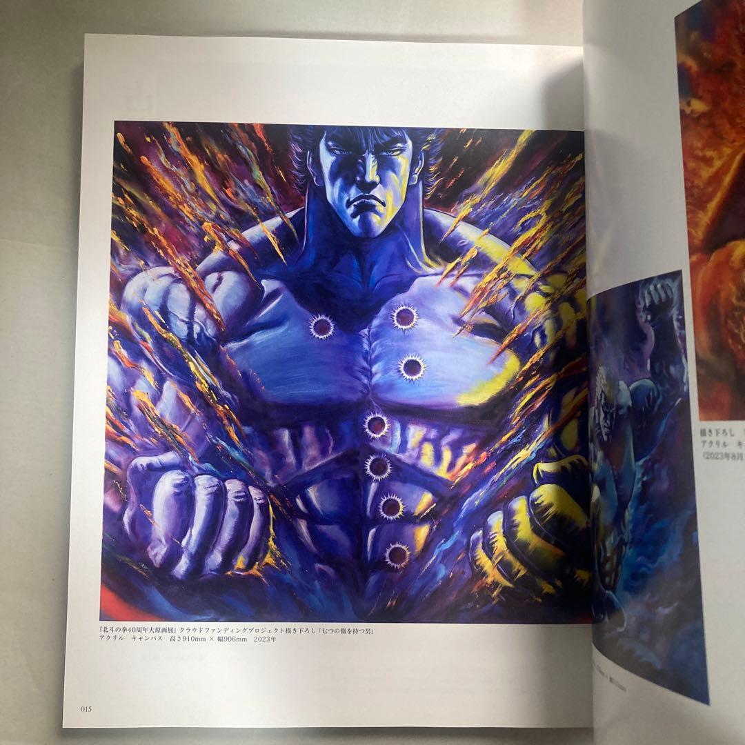 北斗の拳　40周年　大原画展　愛をとりもどせ　2023年　匿名配送　図録