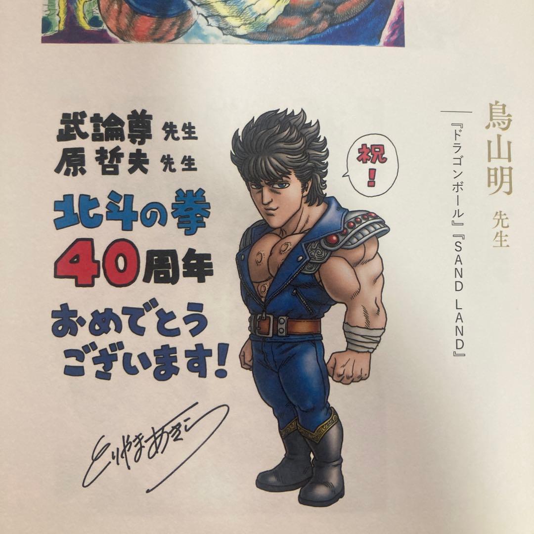 北斗の拳　40周年　大原画展　愛をとりもどせ　2023年　匿名配送　図録