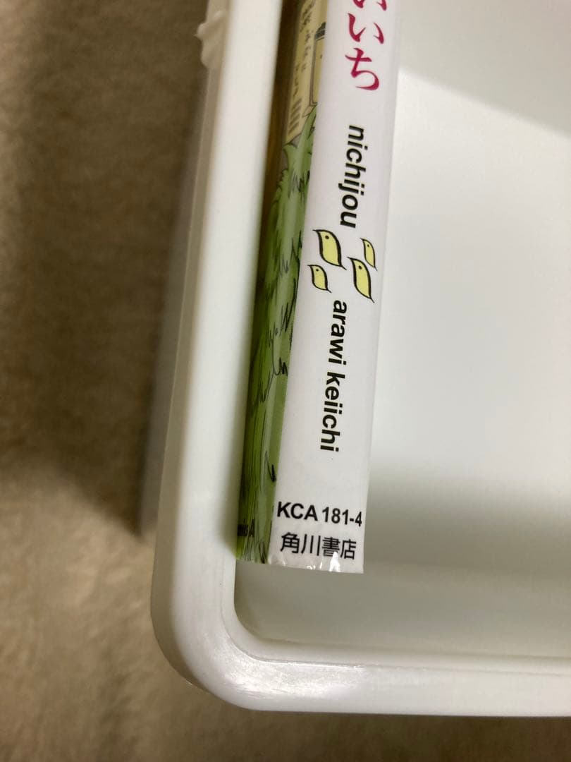 日常　ヘルベチカスタンダード　セット　あらゐけいいち　初版　帯　限定版　特装版