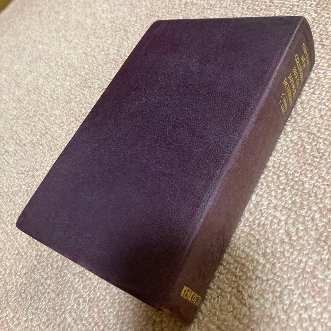 新英和中辞典　三訂版　研究社　[革装]