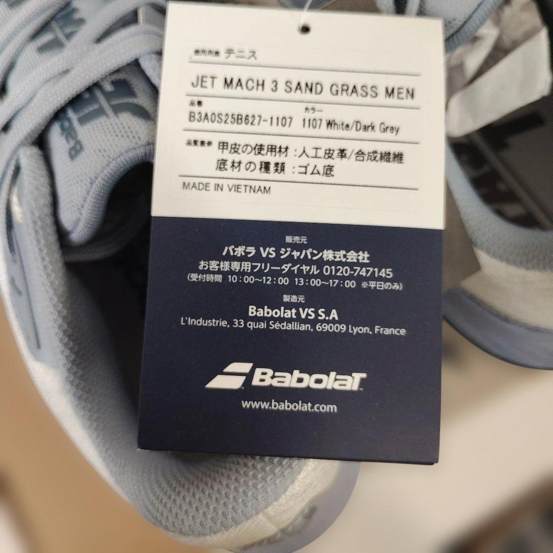 2月28日(土)まで！Babolat JET MACH3サンドグラス26.5cm