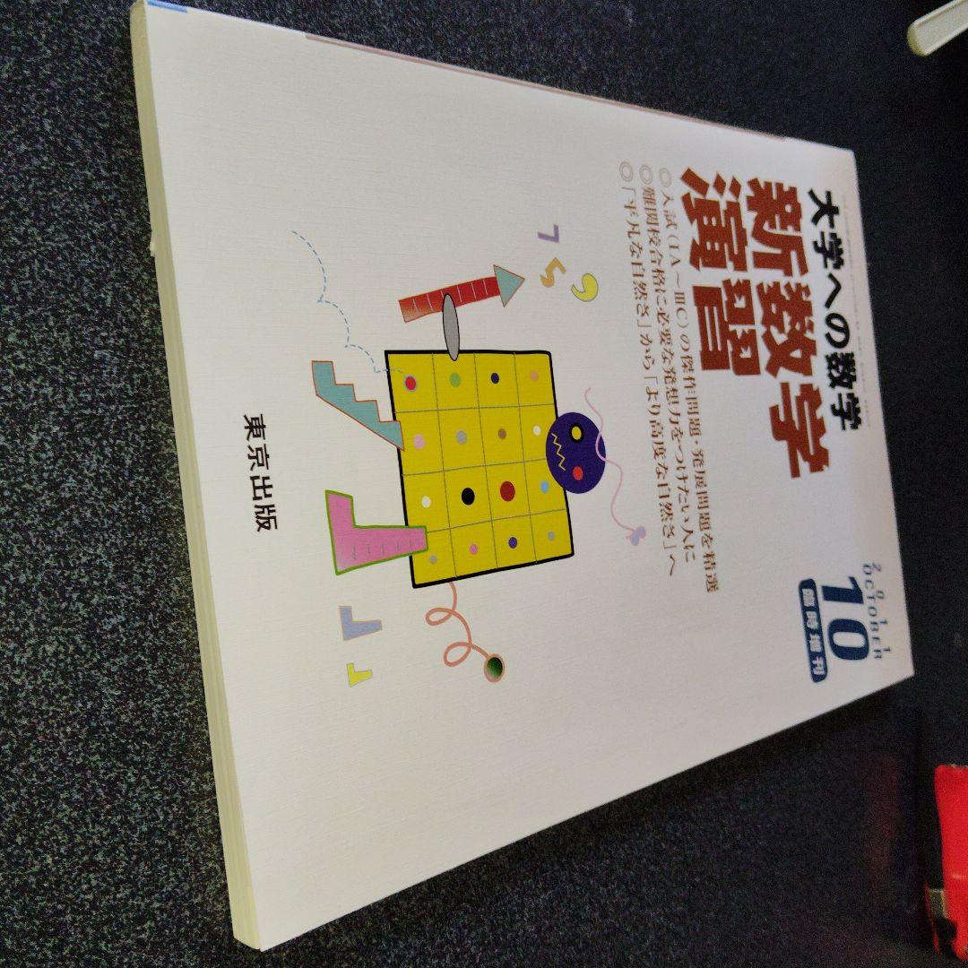 旧版　レア　大学への数学 新数学演習 2011年　東京出版　大学受験　大学入試