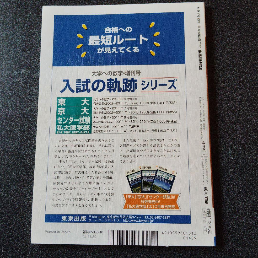 旧版　レア　大学への数学 新数学演習 2011年　東京出版　大学受験　大学入試
