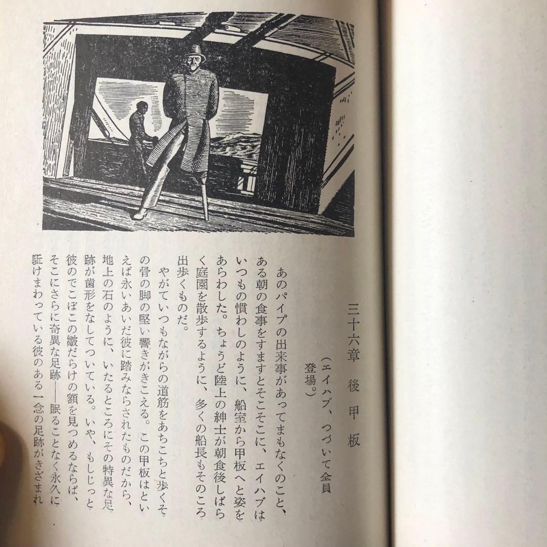 白鯨　全3巻　メルヴィル　阿部知二訳　岩波文庫