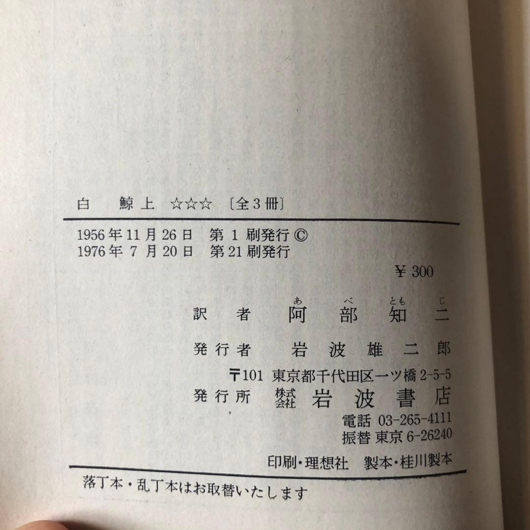 白鯨　全3巻　メルヴィル　阿部知二訳　岩波文庫