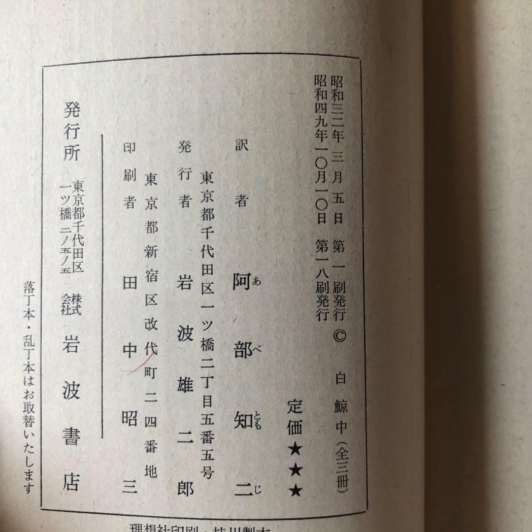 白鯨　全3巻　メルヴィル　阿部知二訳　岩波文庫
