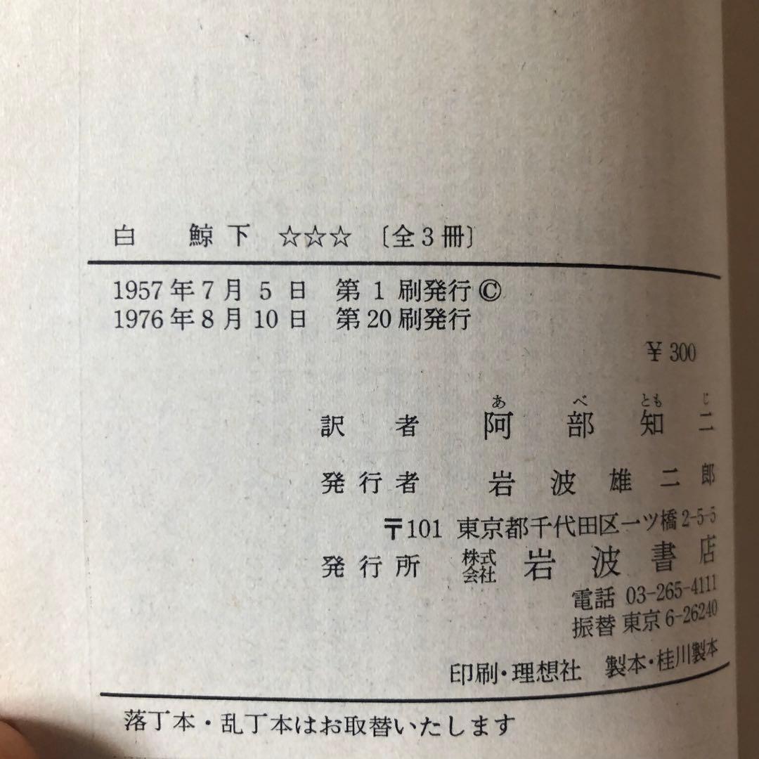 白鯨　全3巻　メルヴィル　阿部知二訳　岩波文庫