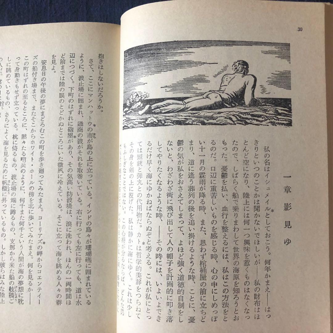 白鯨　全3巻　メルヴィル　阿部知二訳　岩波文庫