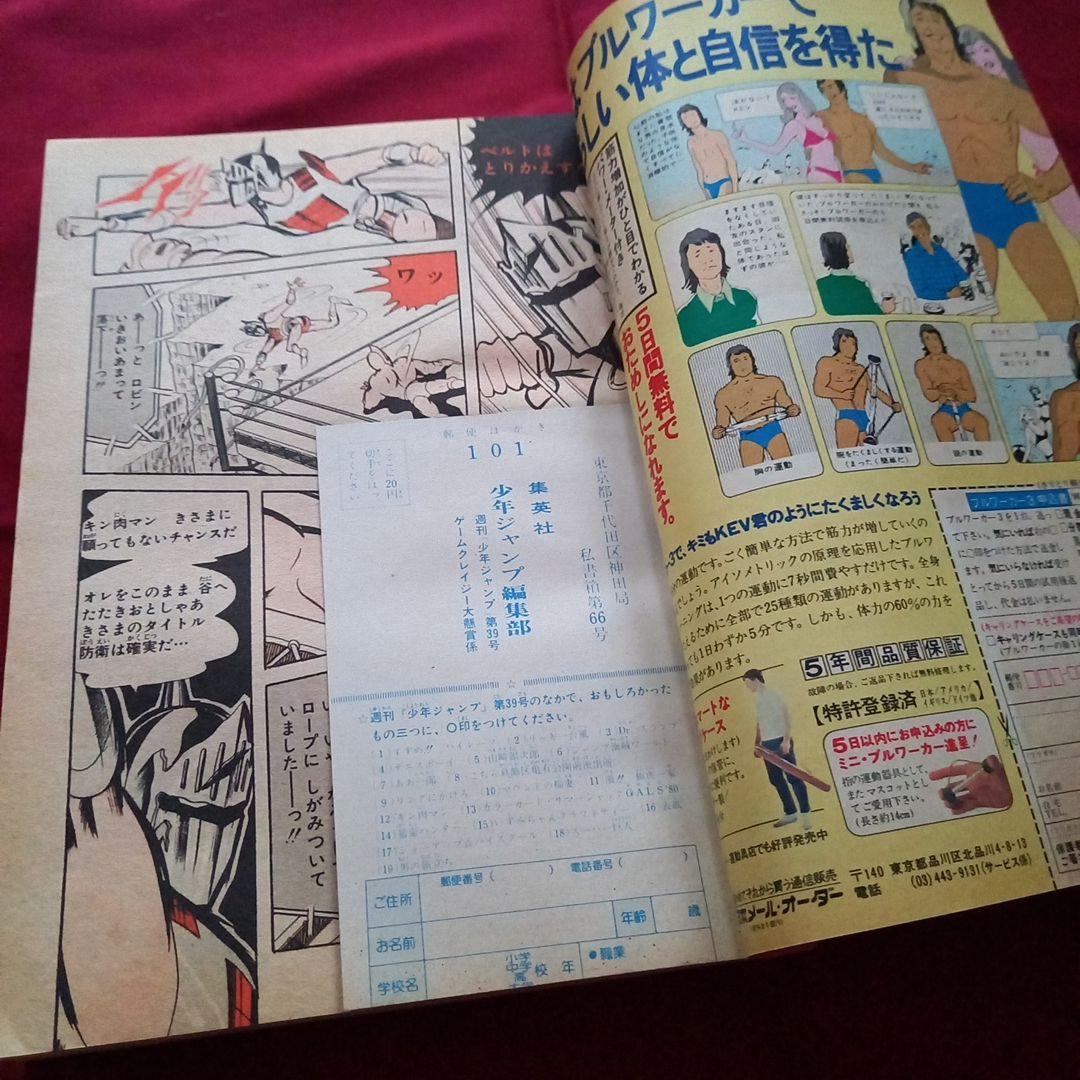 【当時物美品】週刊 少年 ジャンプ 1980年39号 漫画 アニメ