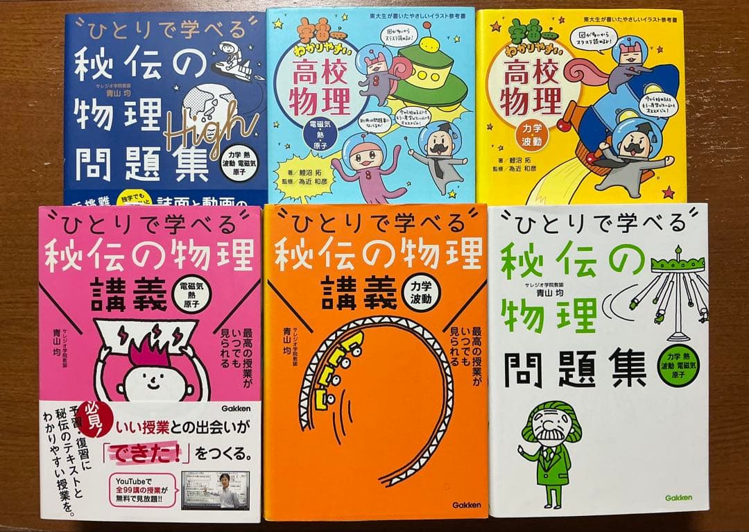大学受験物理学の参考書セット