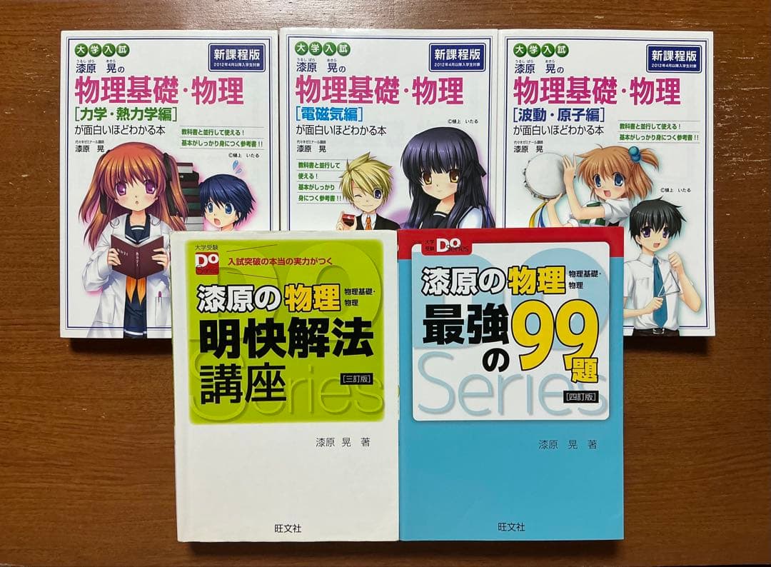 大学受験物理学の参考書セット