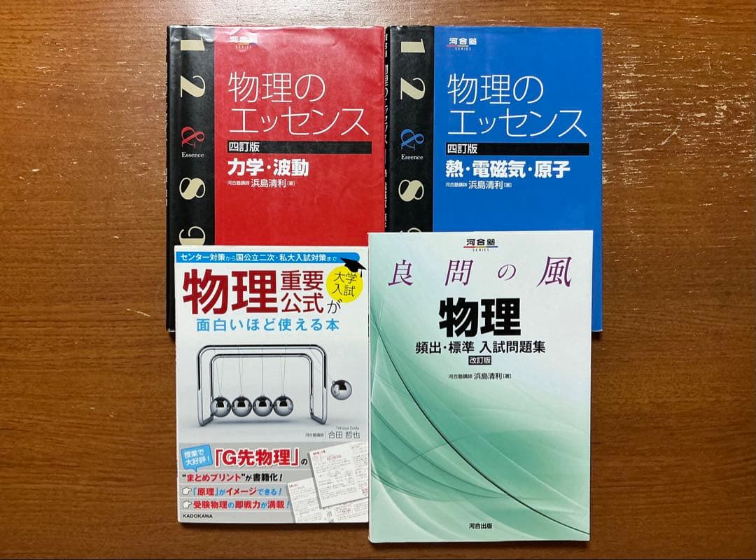大学受験物理学の参考書セット