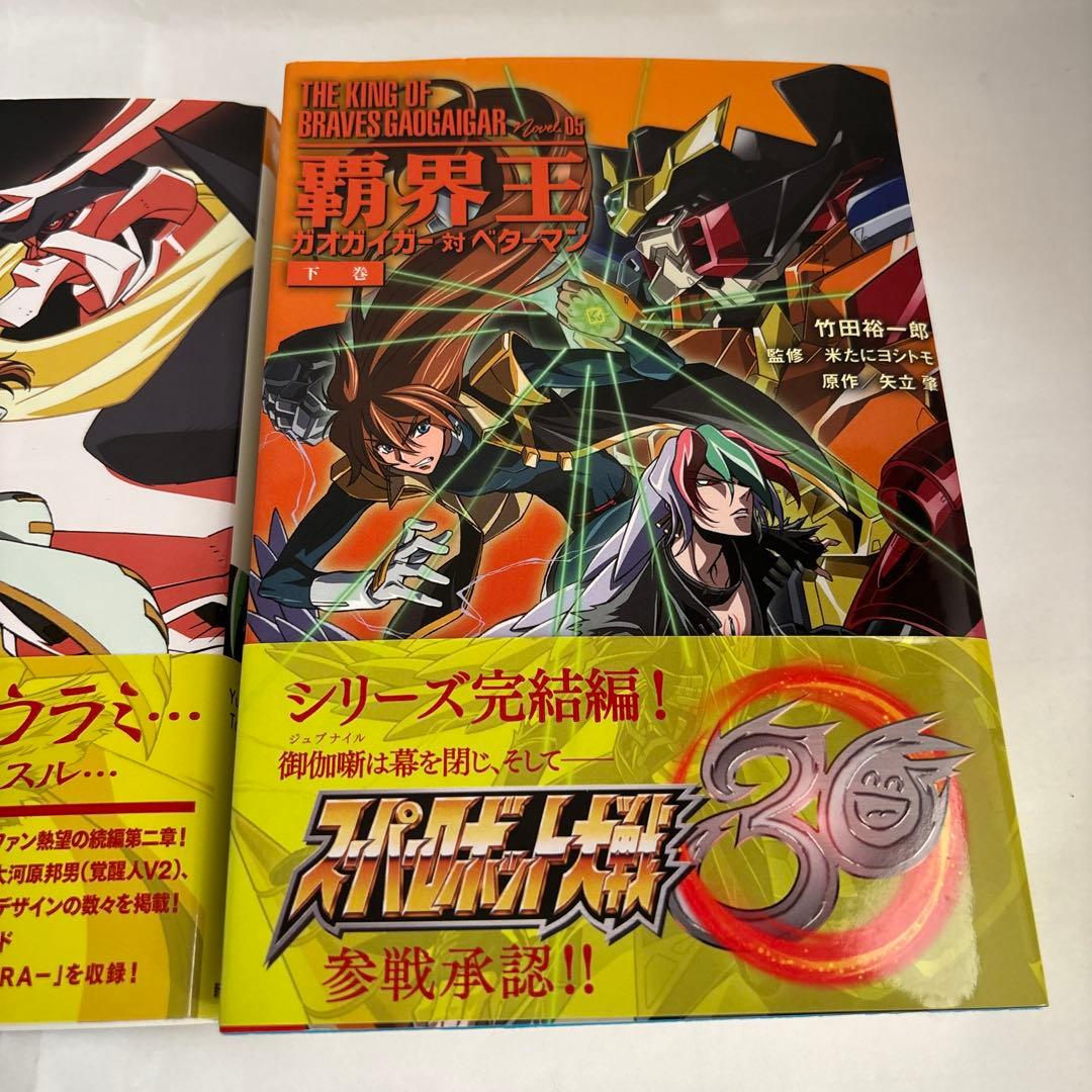 小説 覇界王ガオガイガー対ベターマン 5冊全巻セット竹田裕一郎