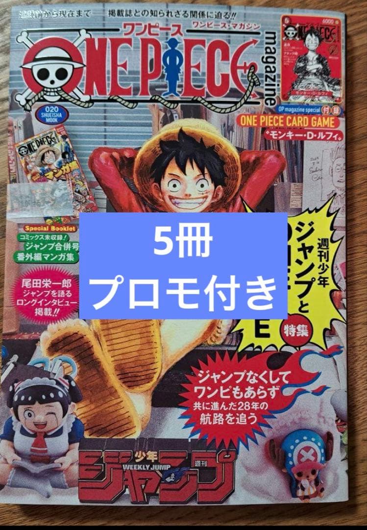 ワンピースマガジン 20号　5冊ONE PIECE magazine
