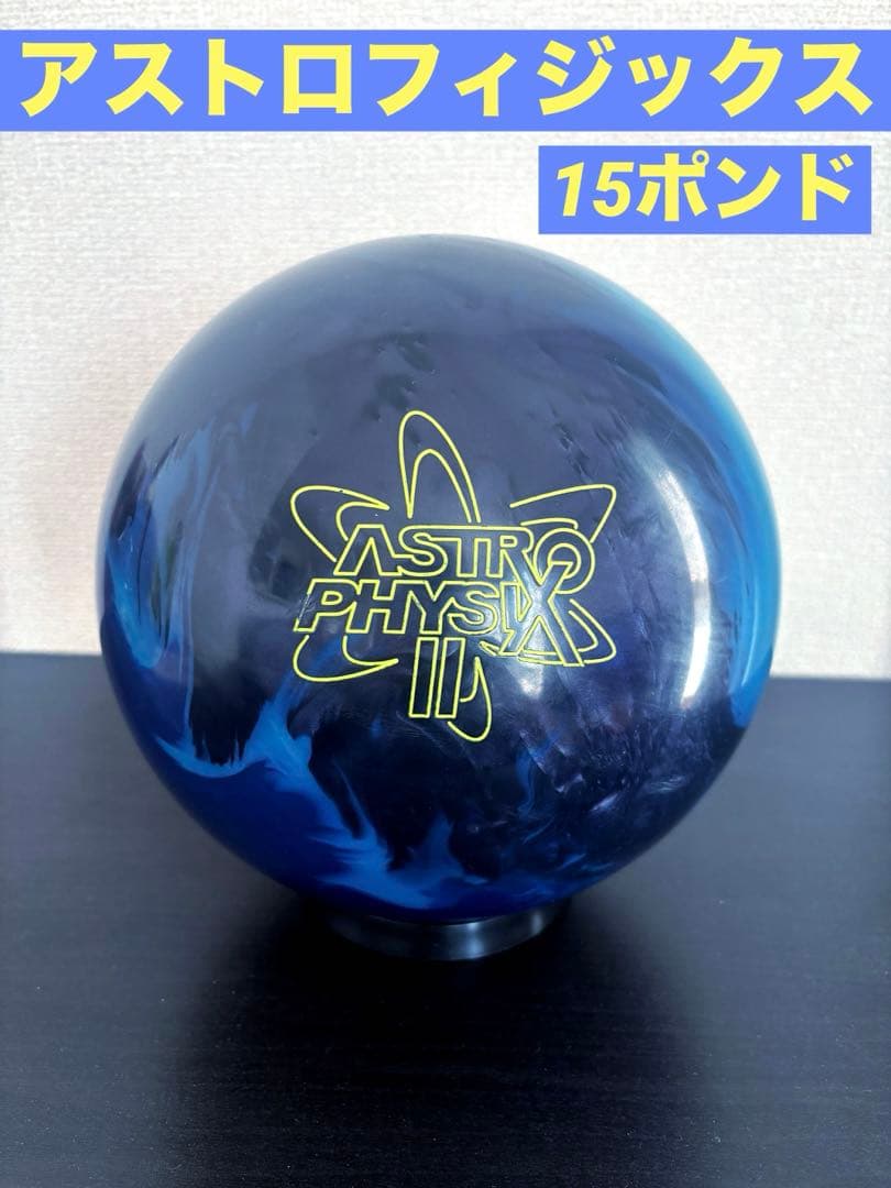アストロフィジックス2 ボウリングボール 15ポンド