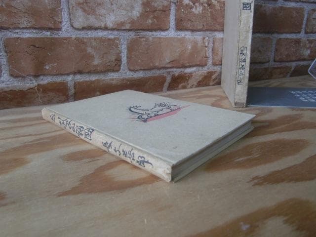 長与善郎　「孔子の帰国」　初版本・大正９年・以文社・函付・岸田劉生装