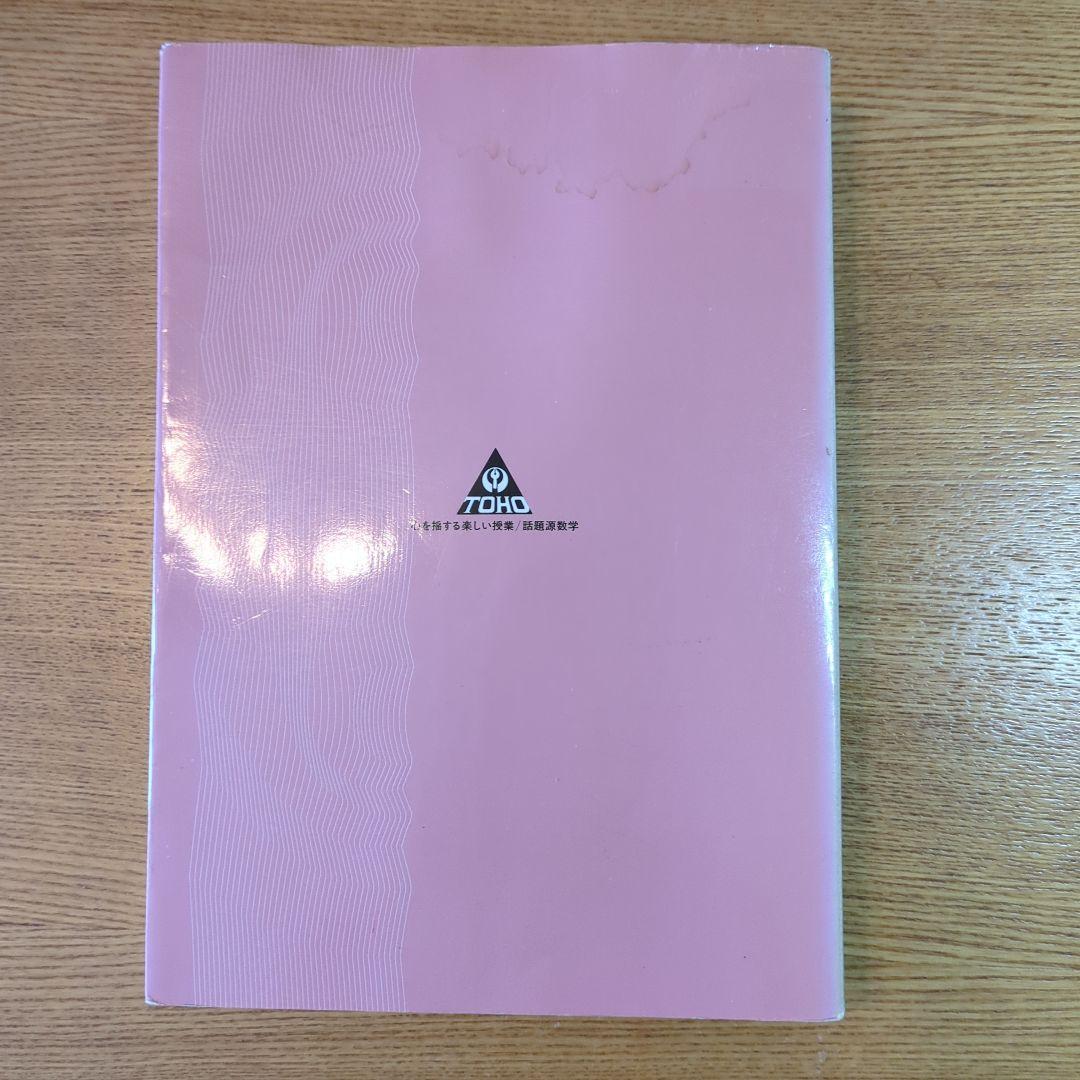 話題源数学 上 吉田秀志 とうほう