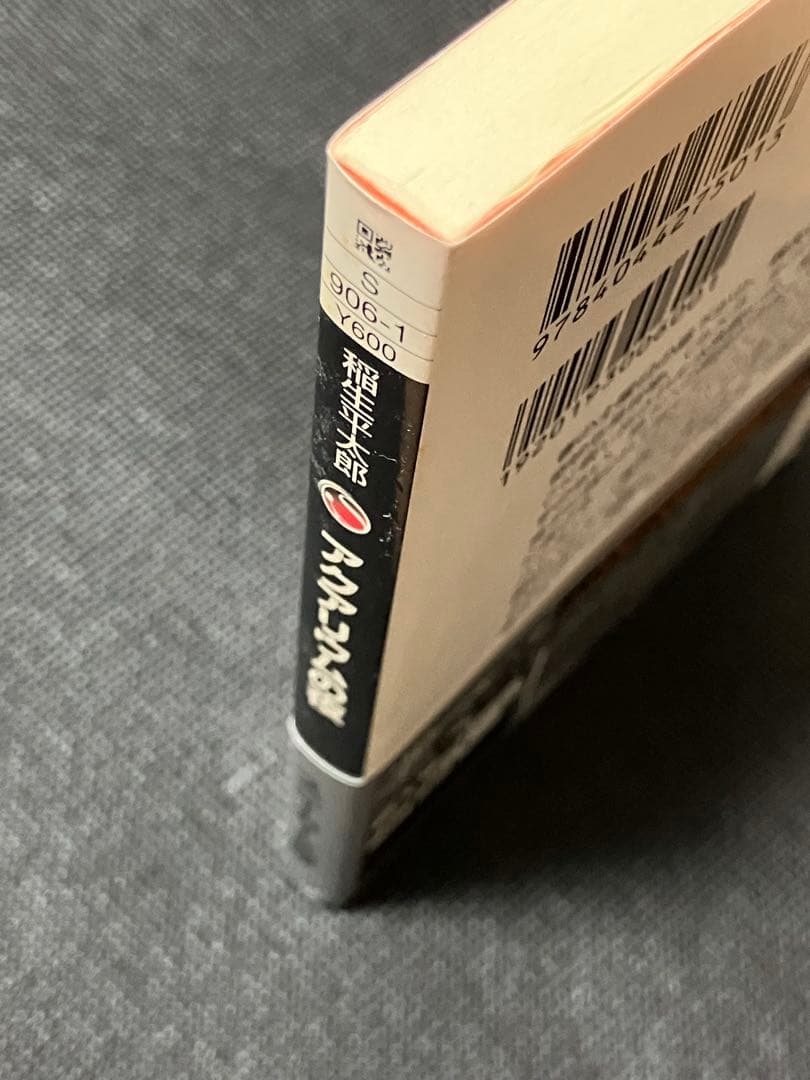 稲生平太郎 アクアリウムの夜 初版 帯 角川スニーカー文庫