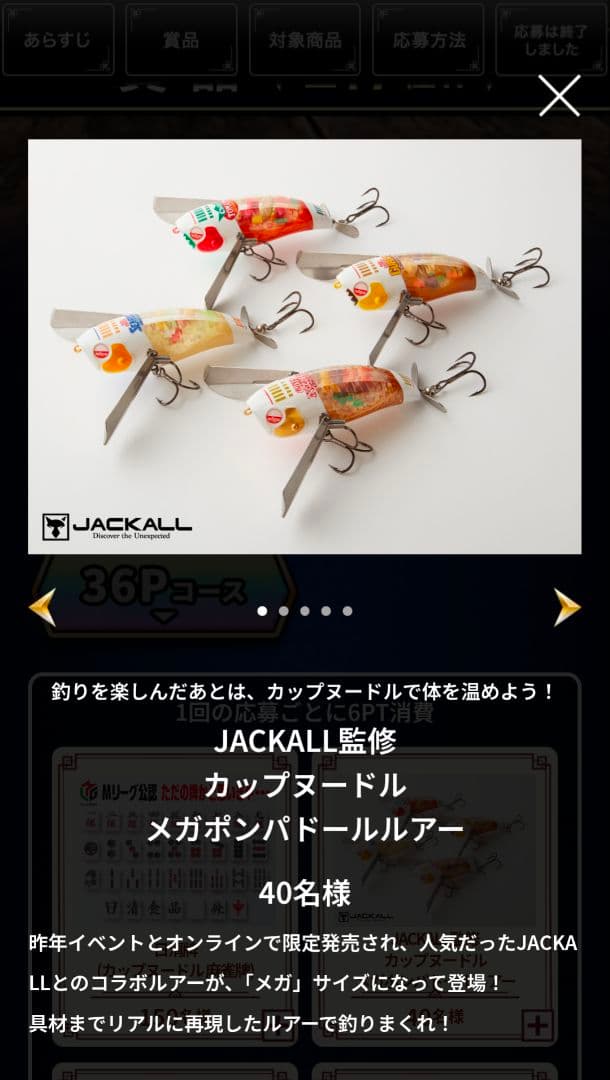 ジャッカル　メガ　ポンパドール　カップヌードルキャンペーン4個セット