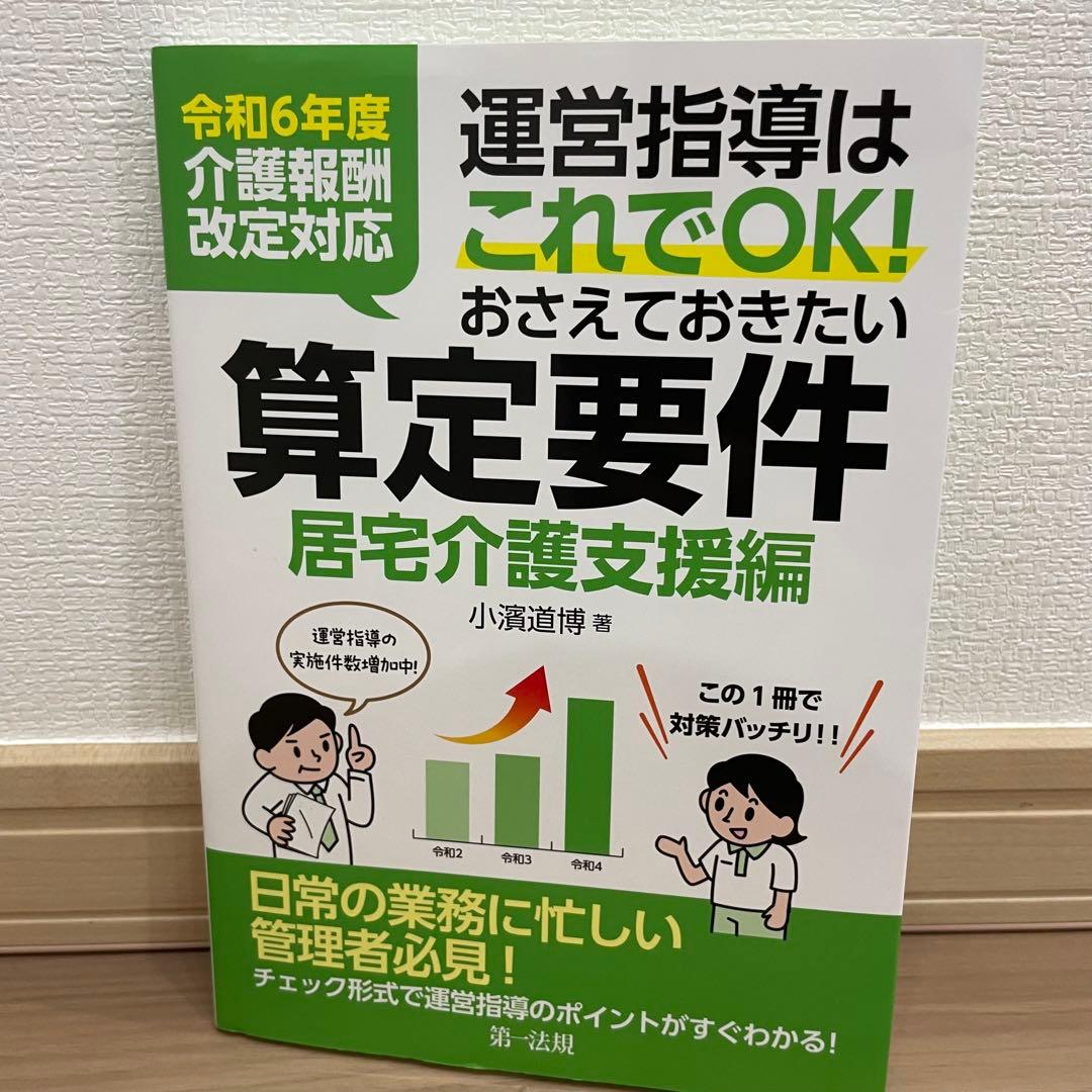 令和6年度運営指導はこれでOK算定要件通所介護編居宅介護支援編小規模多機能3冊