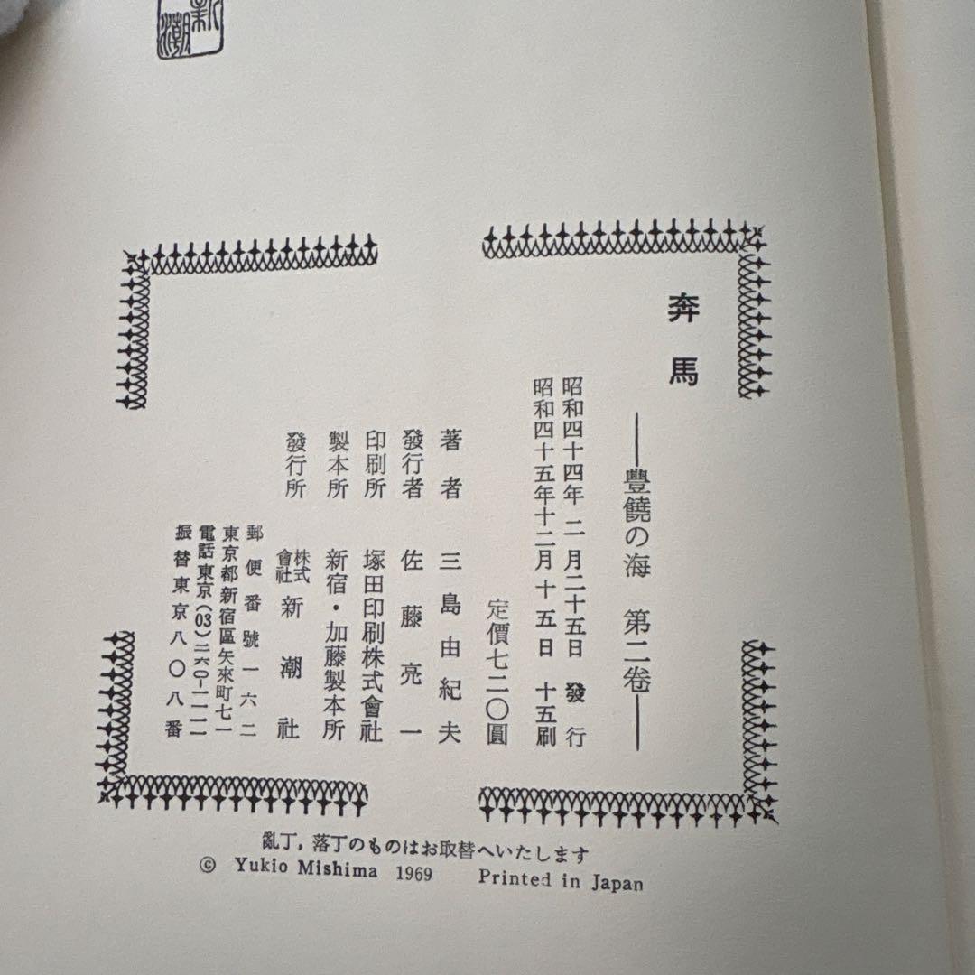 三島由紀夫　豊饒の海　全4巻セット　春の雪　奔馬　暁の寺　天人五衰　豊穣の海