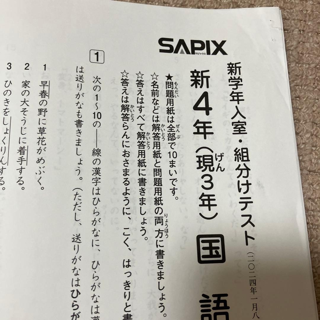 SAPIX4年（現3年）1月入室組分テスト2024年