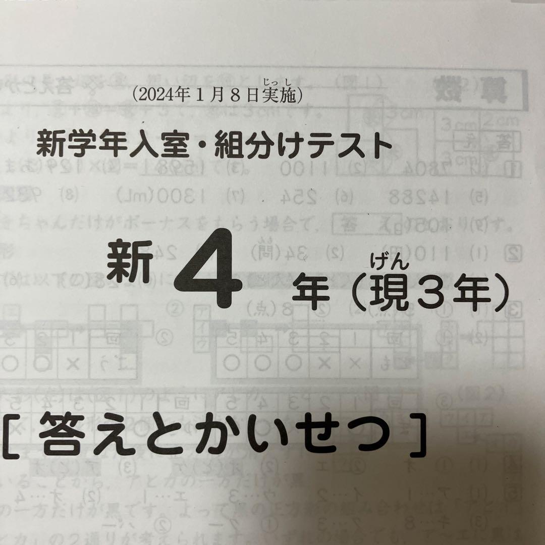 SAPIX4年（現3年）1月入室組分テスト2024年