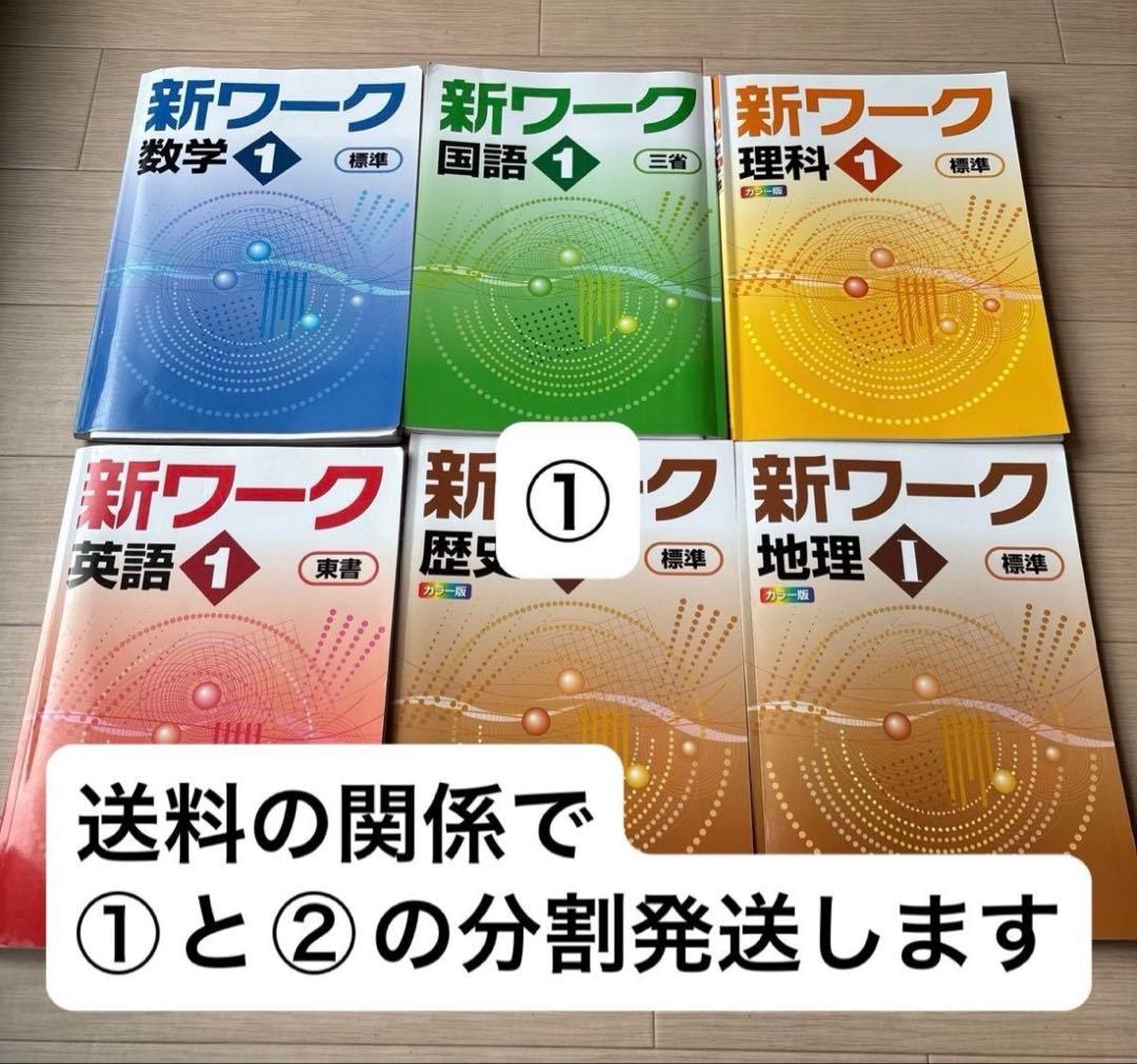 【未記入6冊セット①】新ワーク１ 中1 解説解答付　トレーニングbook付