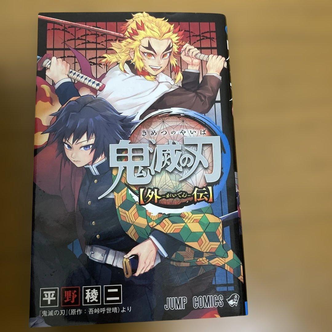 鬼滅の刃 全巻セット　外伝付き